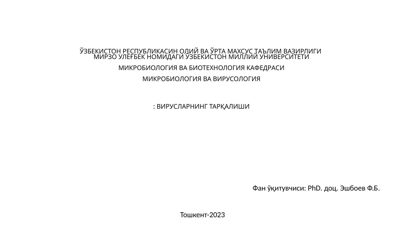 Микробиология ва биотехнология