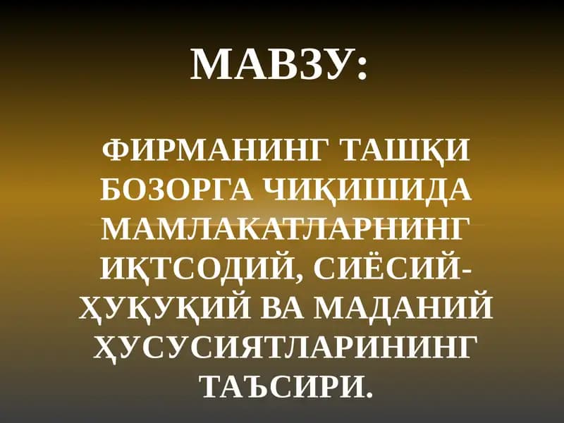 Фирманинг ташқи бозорга чиқишида мамлакатларнинг иқтсодий, сиёсий-ҳуқуқий ва маданий ҳусусиятларининг таъсири
