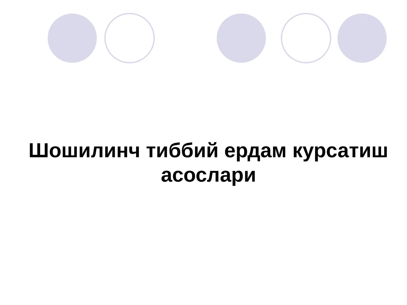 Шошилинч тиббий ердам курсатиш асослари