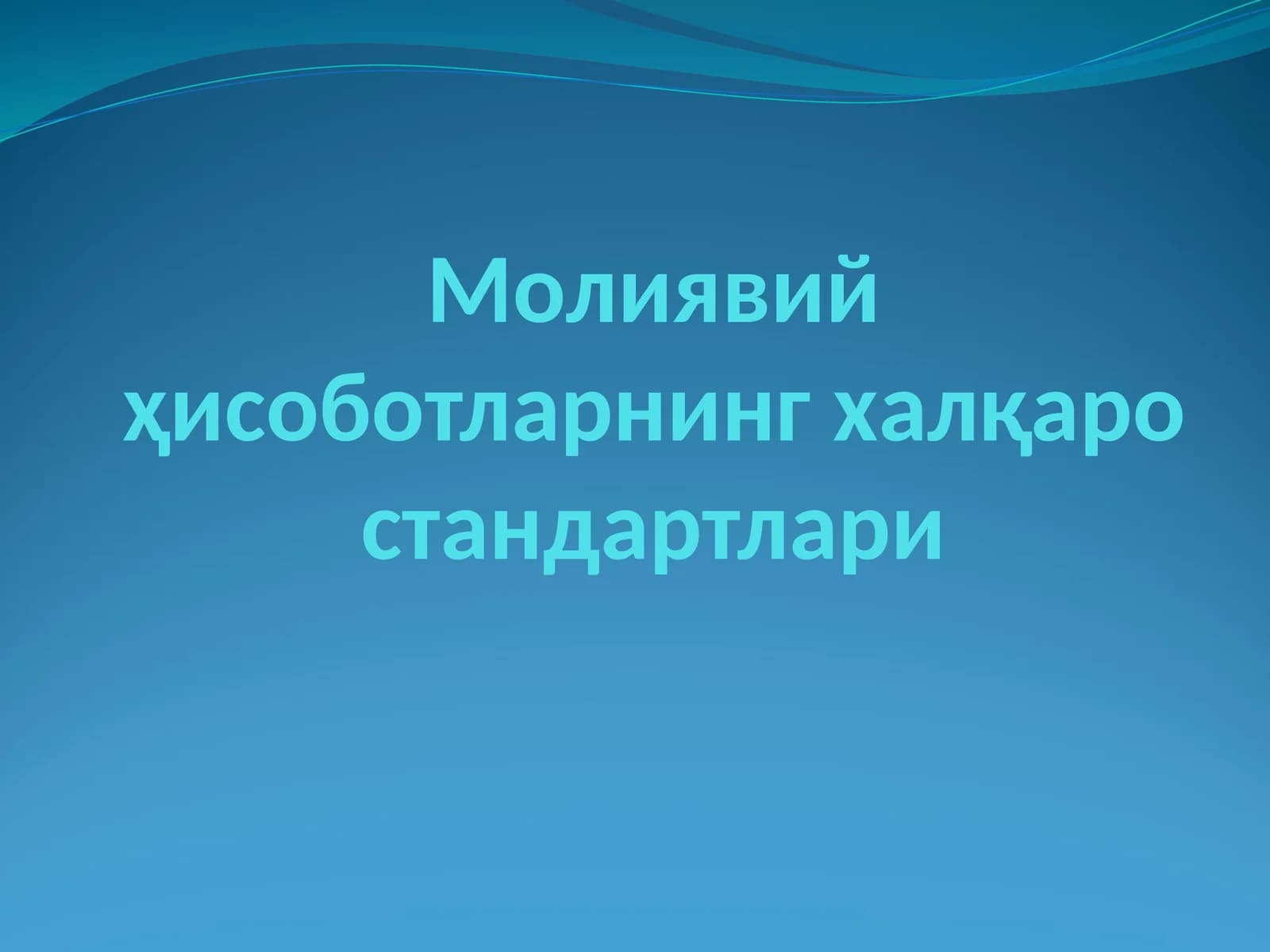 Молиявий ҳисоботларнинг халқаро стандартлари