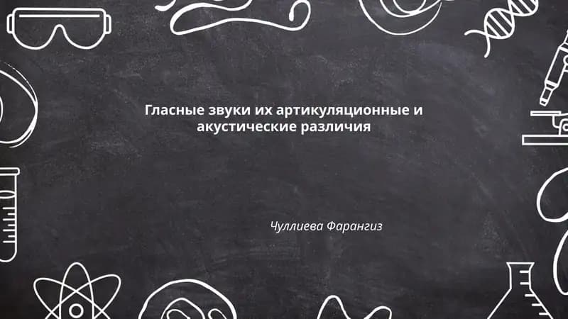 Гласные звуки их артикуляционные и акустические различия
