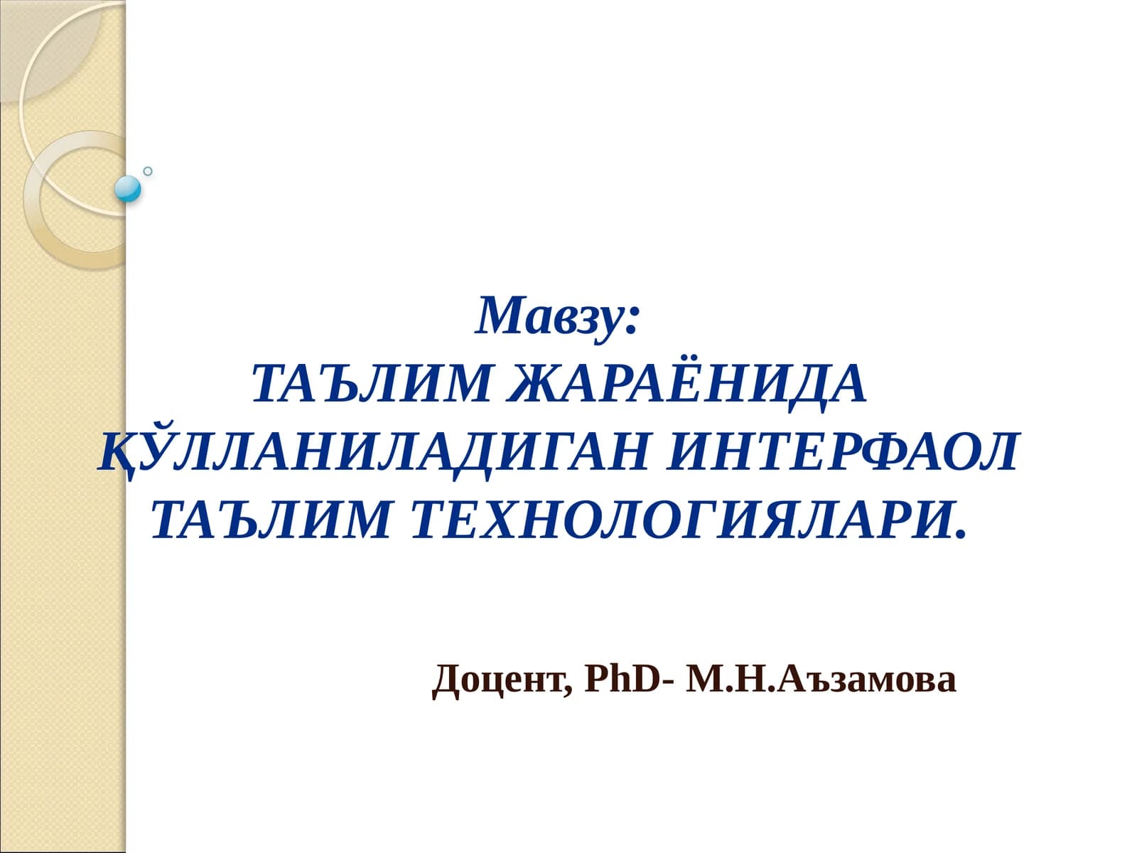 ТАЪЛИМ ЖАРАЁНИДА ҚЎЛЛАНИЛАДИГАН ИНТЕРФАОЛ ТАЪЛИМ ТЕХНОЛОГИЯЛАРИ