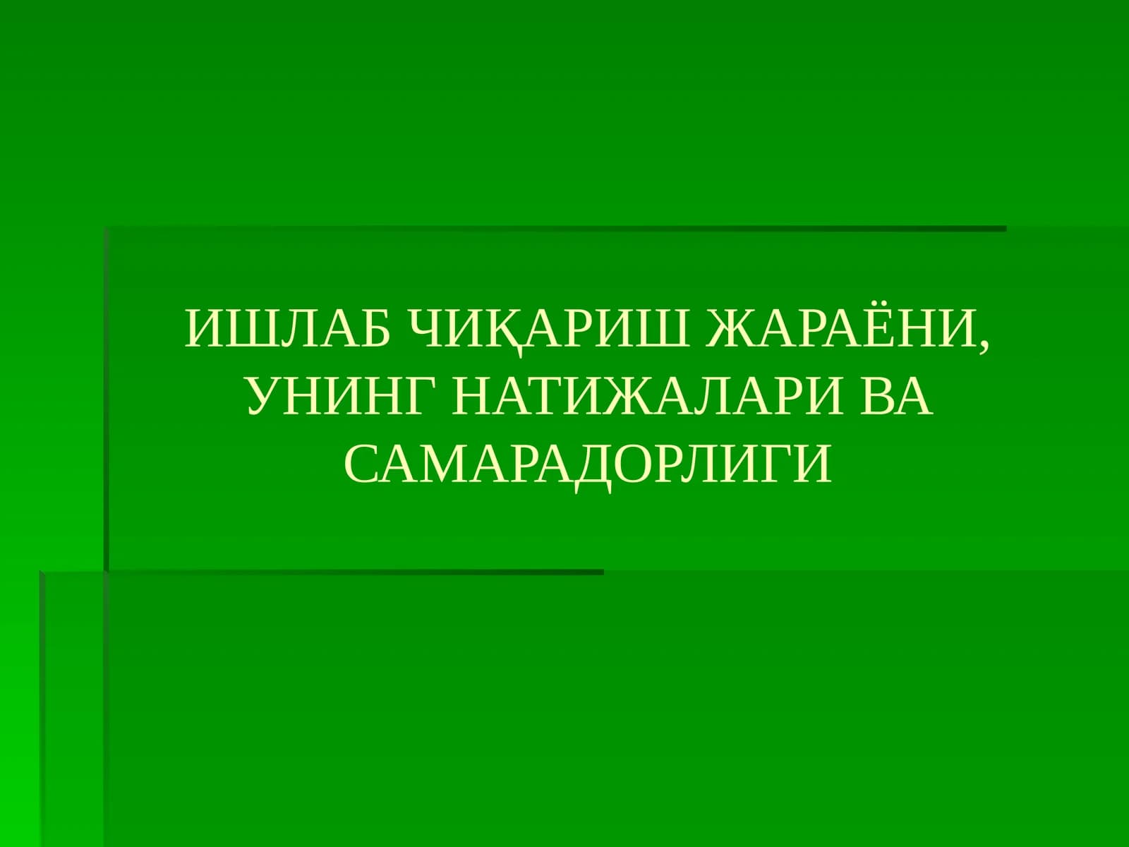 Ишлаб чиқариш жараёни, унинг натижалари ва самарадорлиги