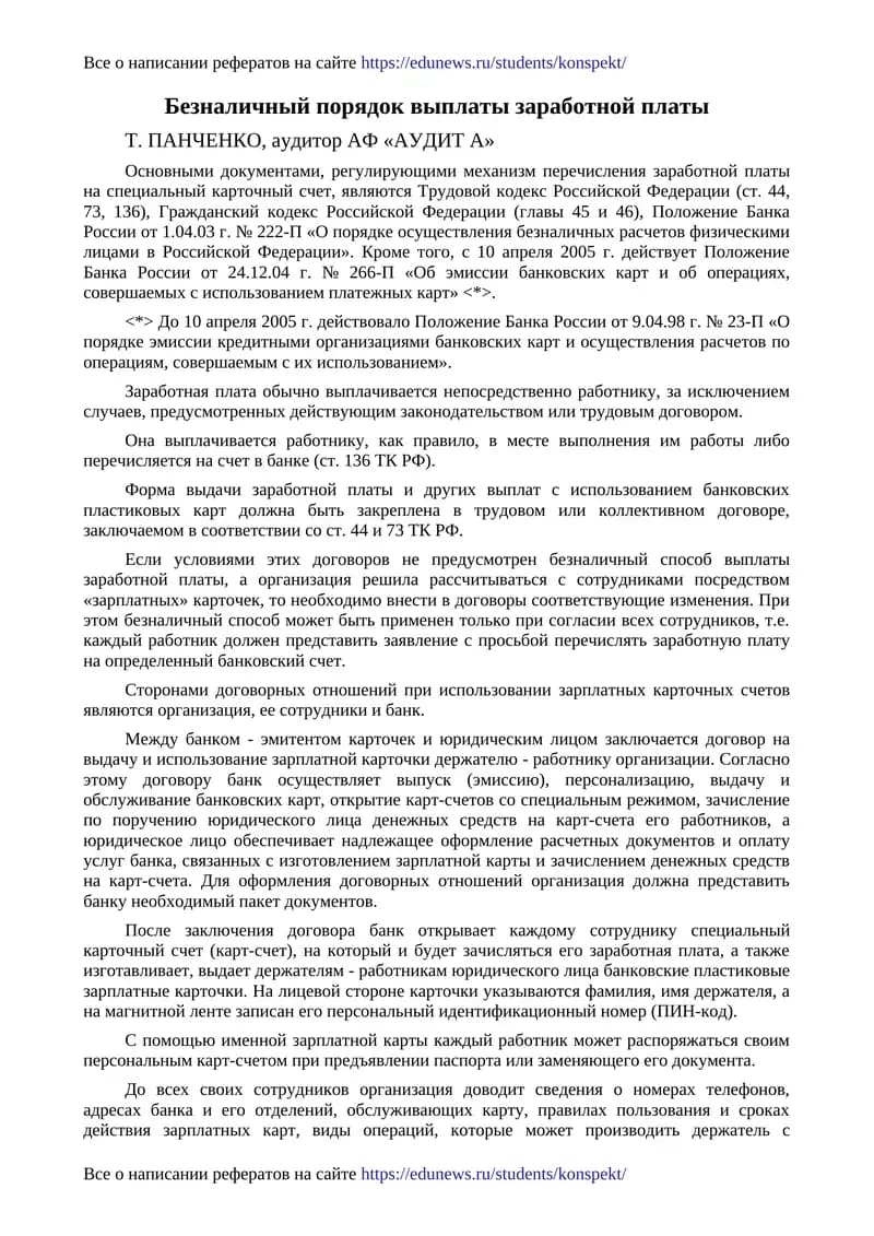 Безналичный порядок выплаты заработной платы