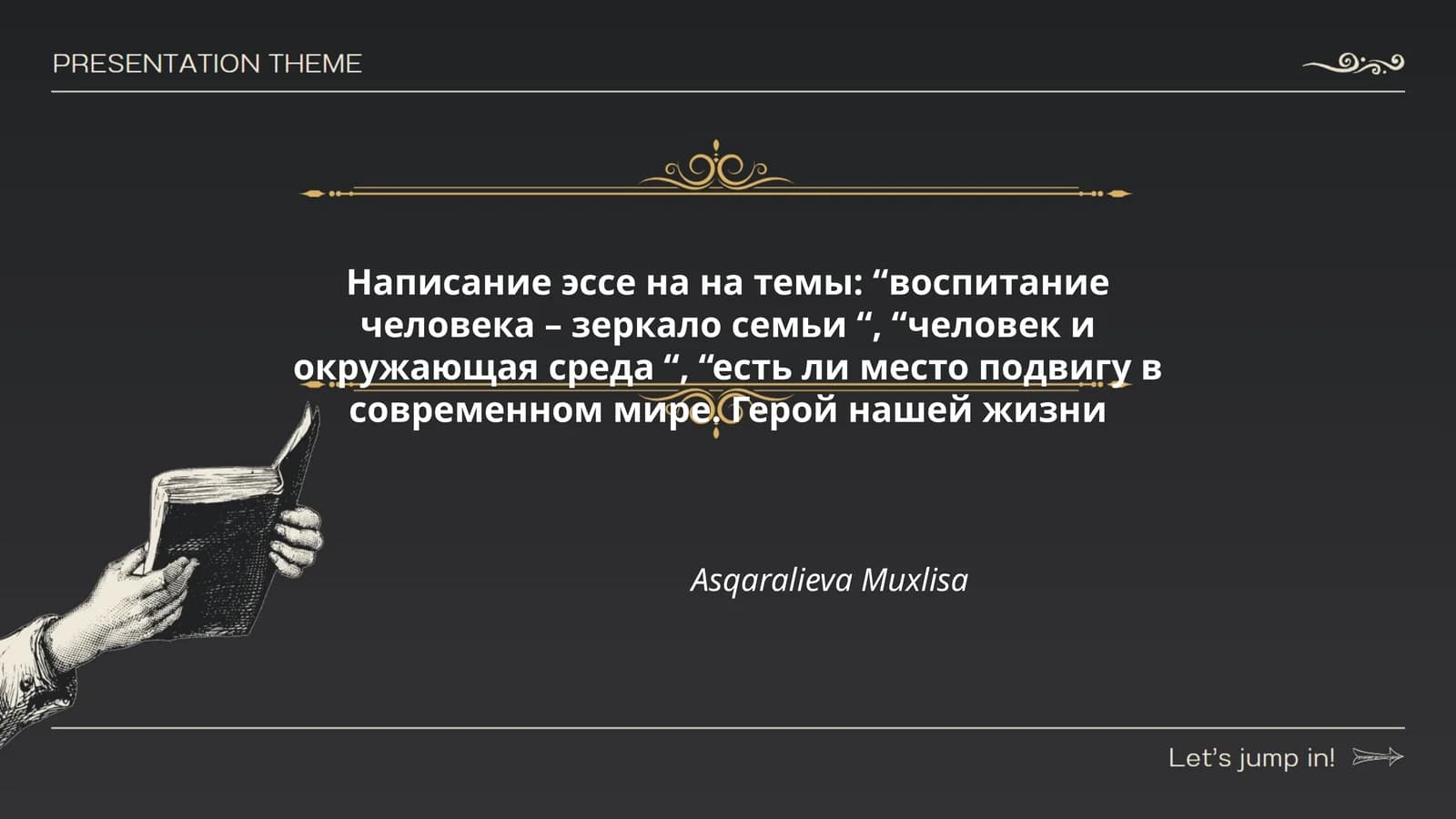 Написание эссе на на темы: “воспитание человека – зеркало семьи “, “человек и окружающая среда “, “есть ли место подвигу в современном мире. Герой нашей жизни
