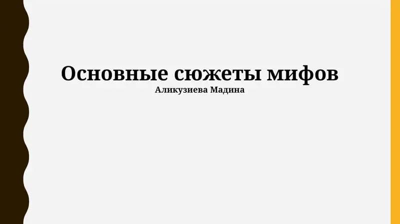 Основные сюжеты мифов
