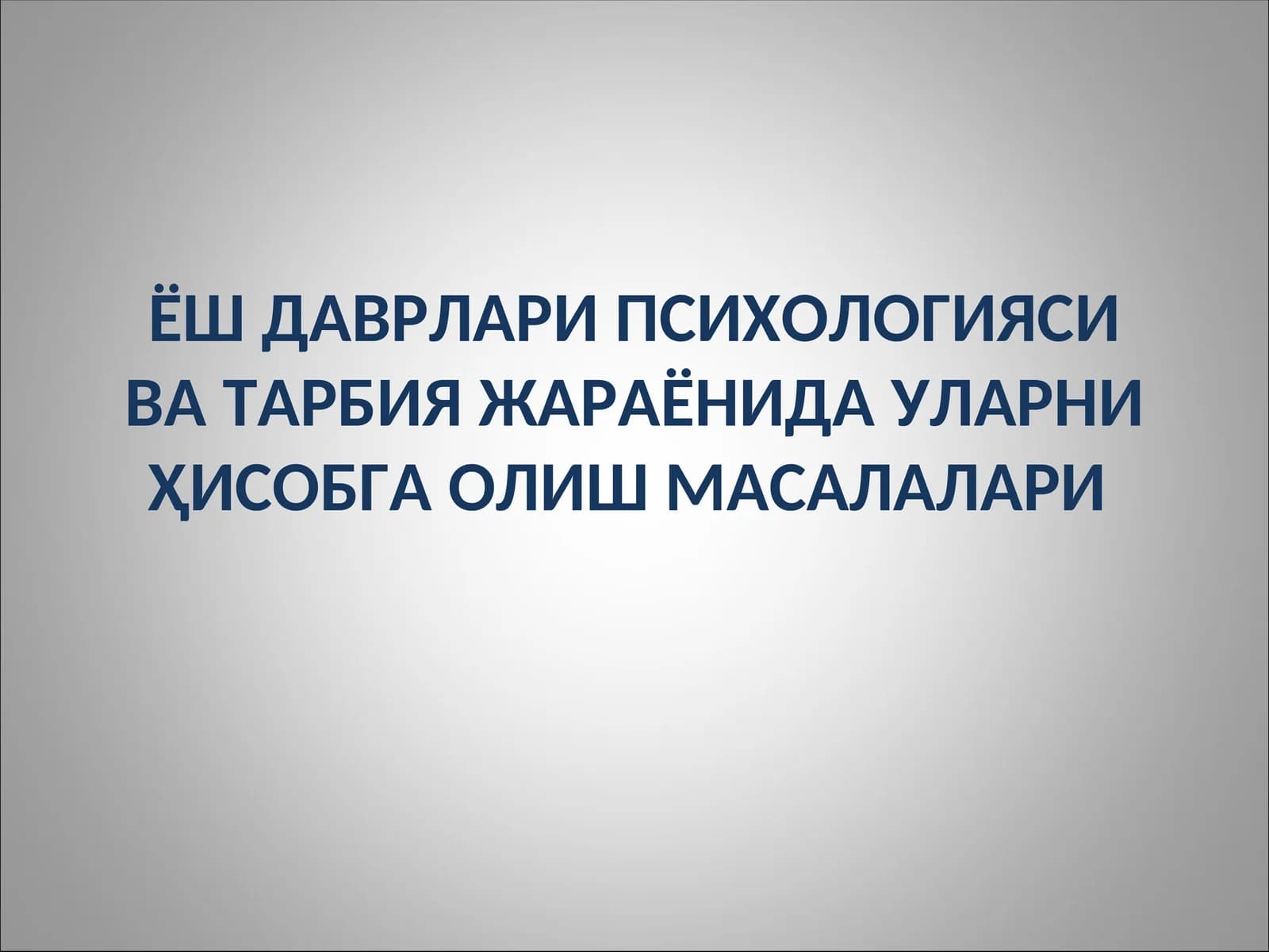 Ёш даврлари психологияси ва тарбия жараёнида уларни ҳисобга олиш масалалари