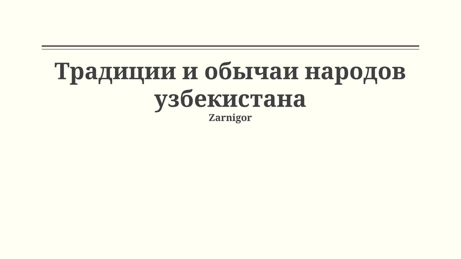 Традиции и обычаи народов узбекистана