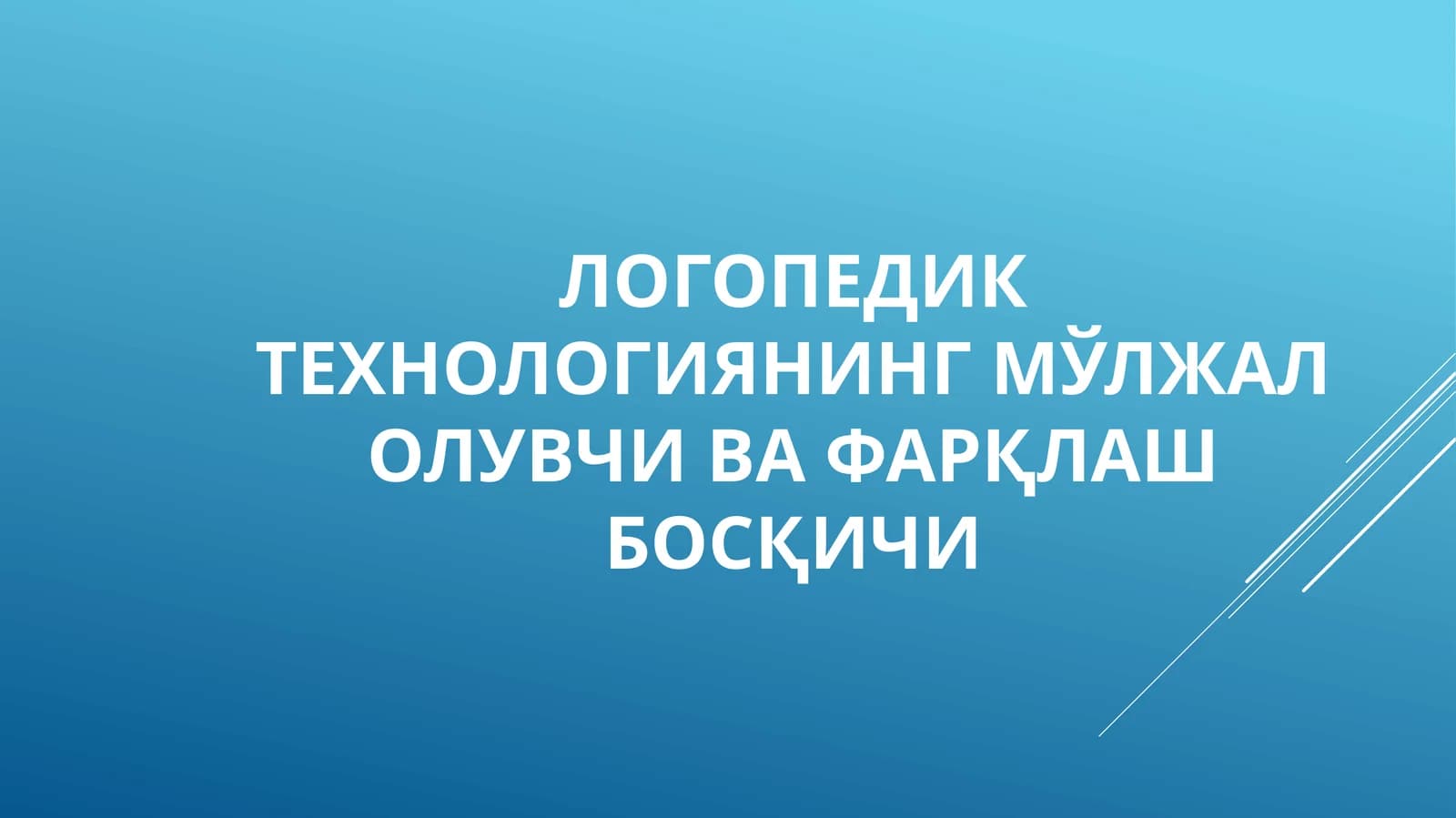 Логопедик технологиянинг мўлжал олувчи ва фарқлаш босқичи