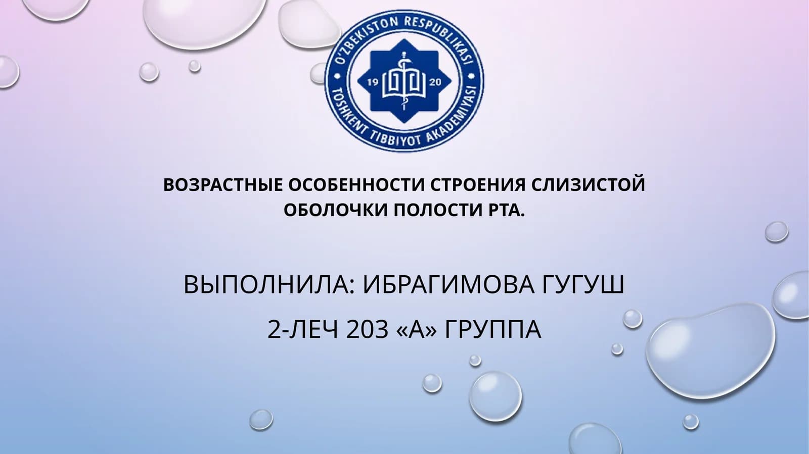 Возрастные особенности строения слизистой оболочки полости рта