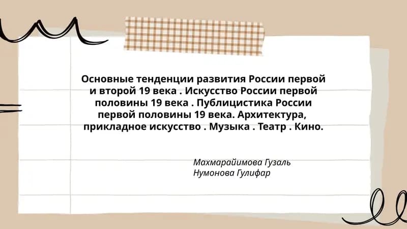 Основные тенденции развития России первой и второй 19 века