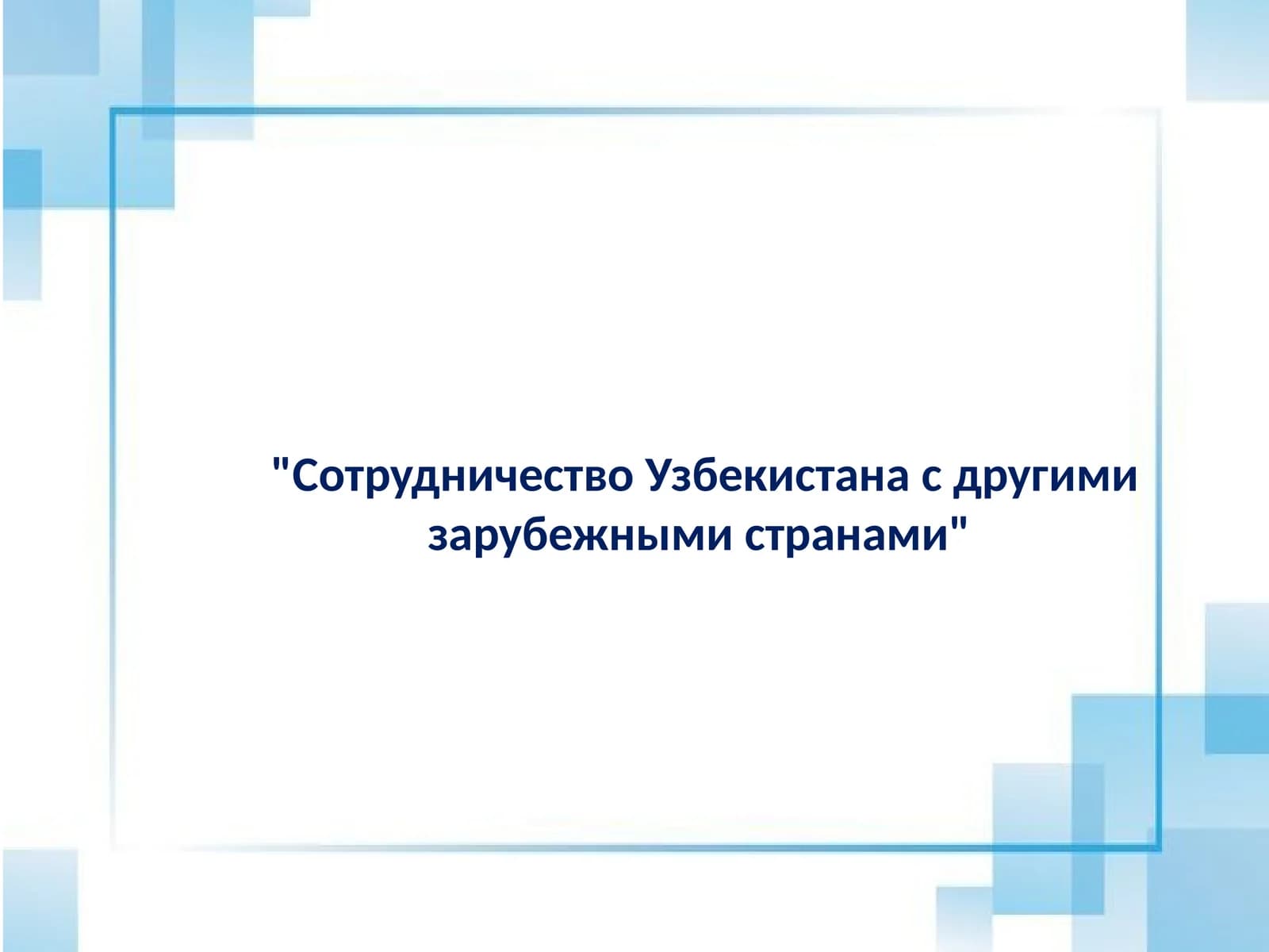 Сотрудничество Узбекистана с другими зарубежными странами
