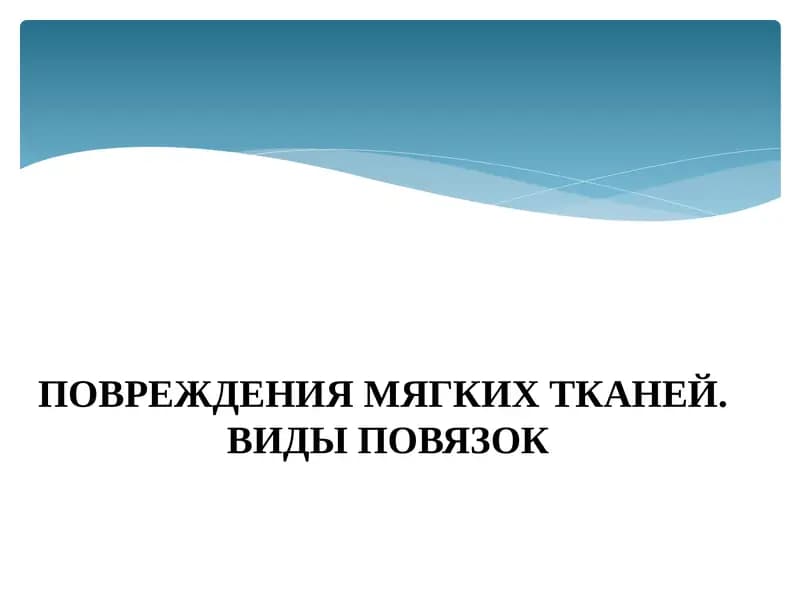ПОВРЕЖДЕНИЯ МЯГКИХ ТКАНЕЙ.ВИДЫ ПОВЯЗОК