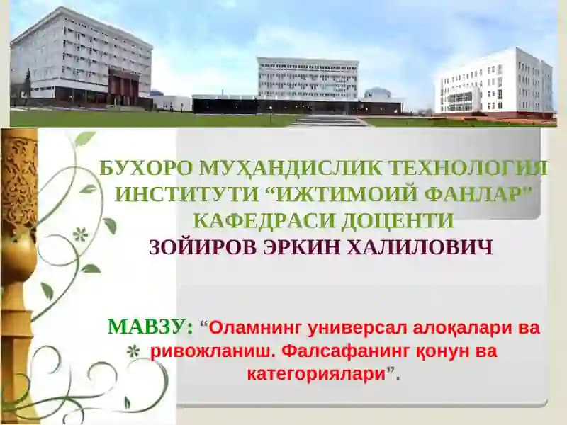 Оламнинг универсал алоқалари ва ривожланиш. Фалсафанинг қонун ва категориялари