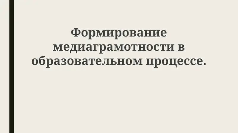 Медиаграмотность в образовательном процессе