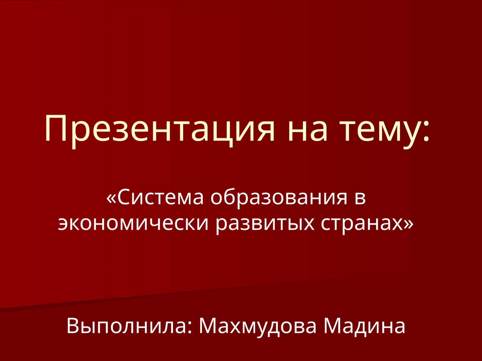 Система образования в экономически развитых странах