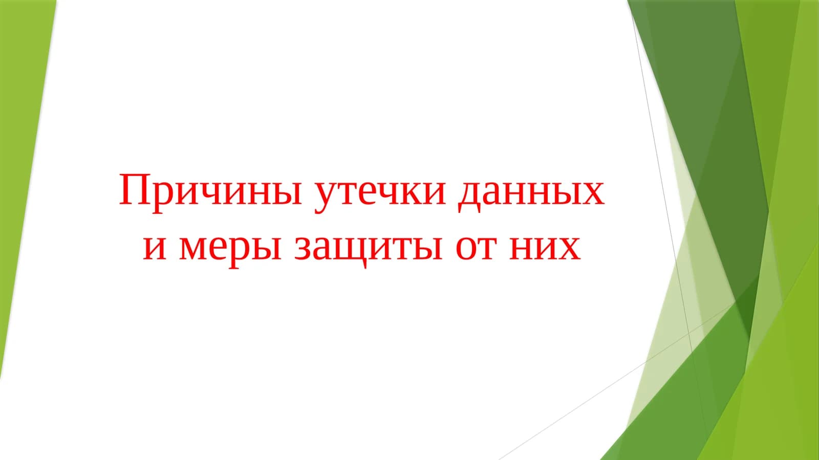 Причины утечки данных и меры защиты от них