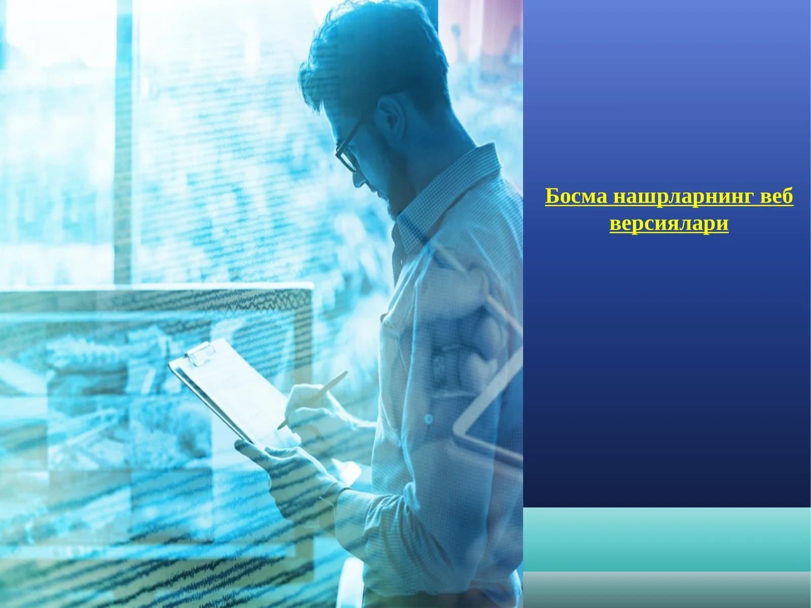 Босма нашрларнинг веб версиялари