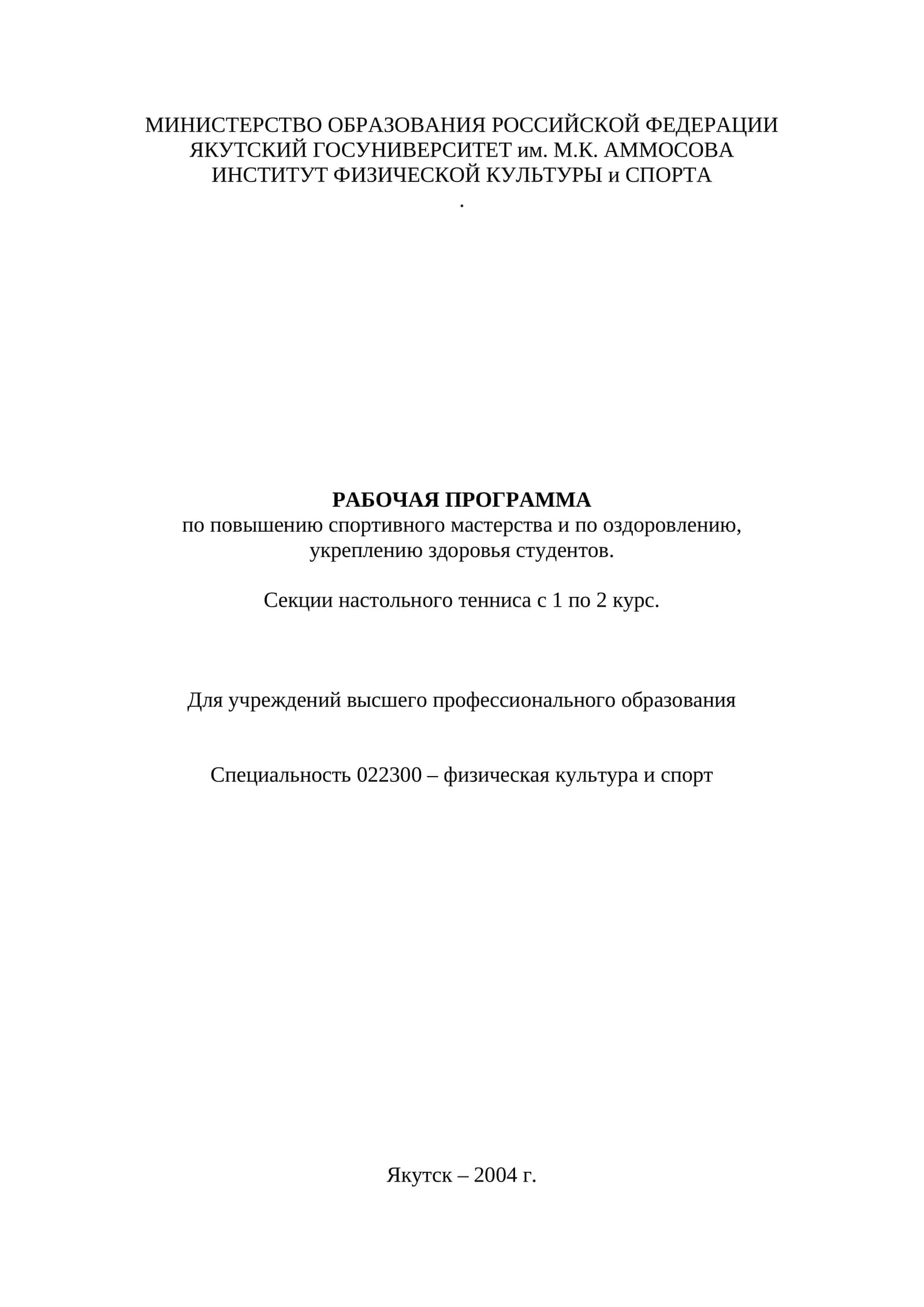 РАБОЧАЯ ПРОГРАММА по повышению спортивного мастерства и по оздоровлению, укреплению здоровья студентов