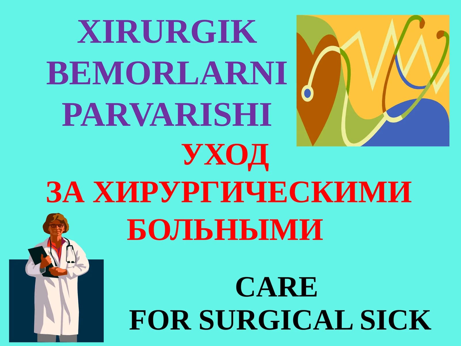 XIRURGIK BEMORLARNI PARVARISHI