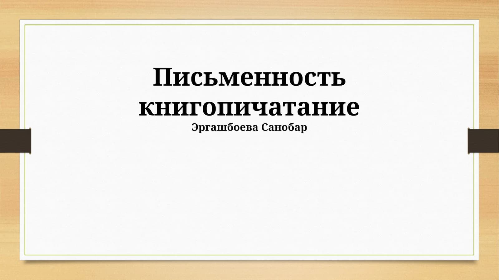 Письменность книгопечатание