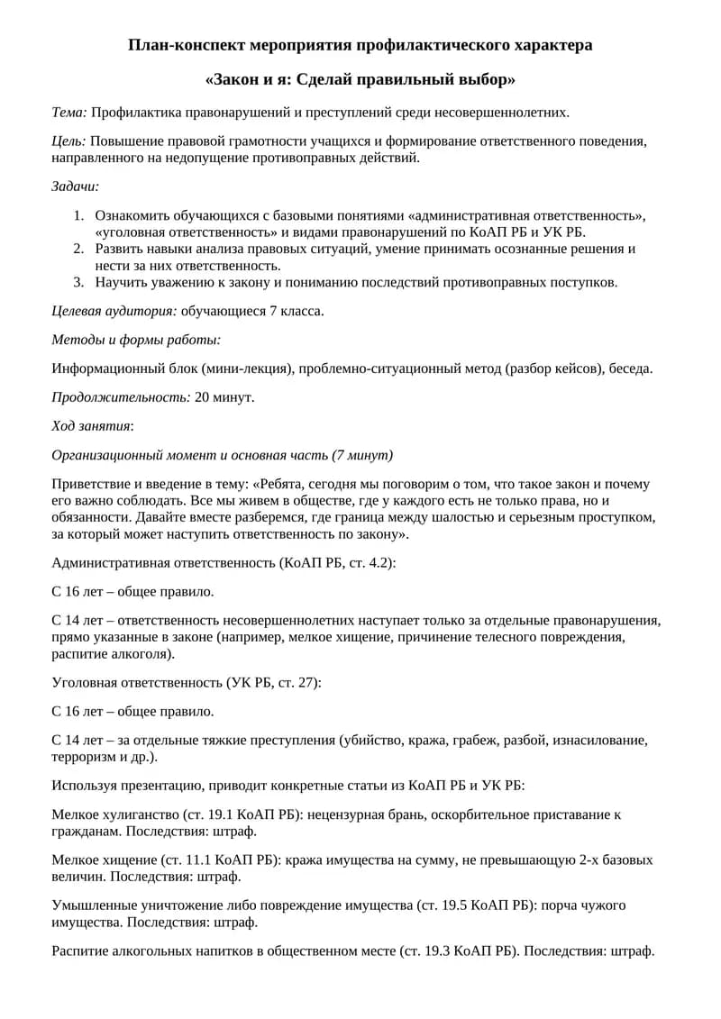 «Закон и я: Сделай правильный выбор»