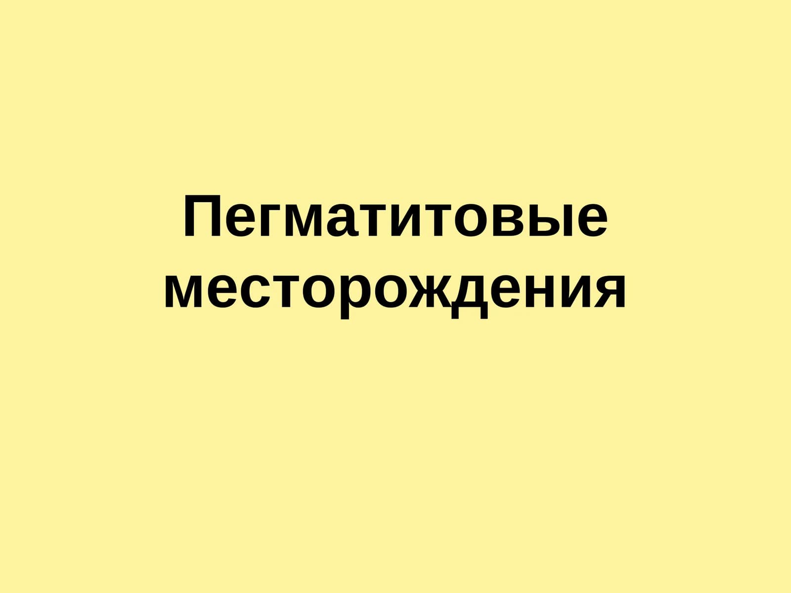Пегматитовые месторождения