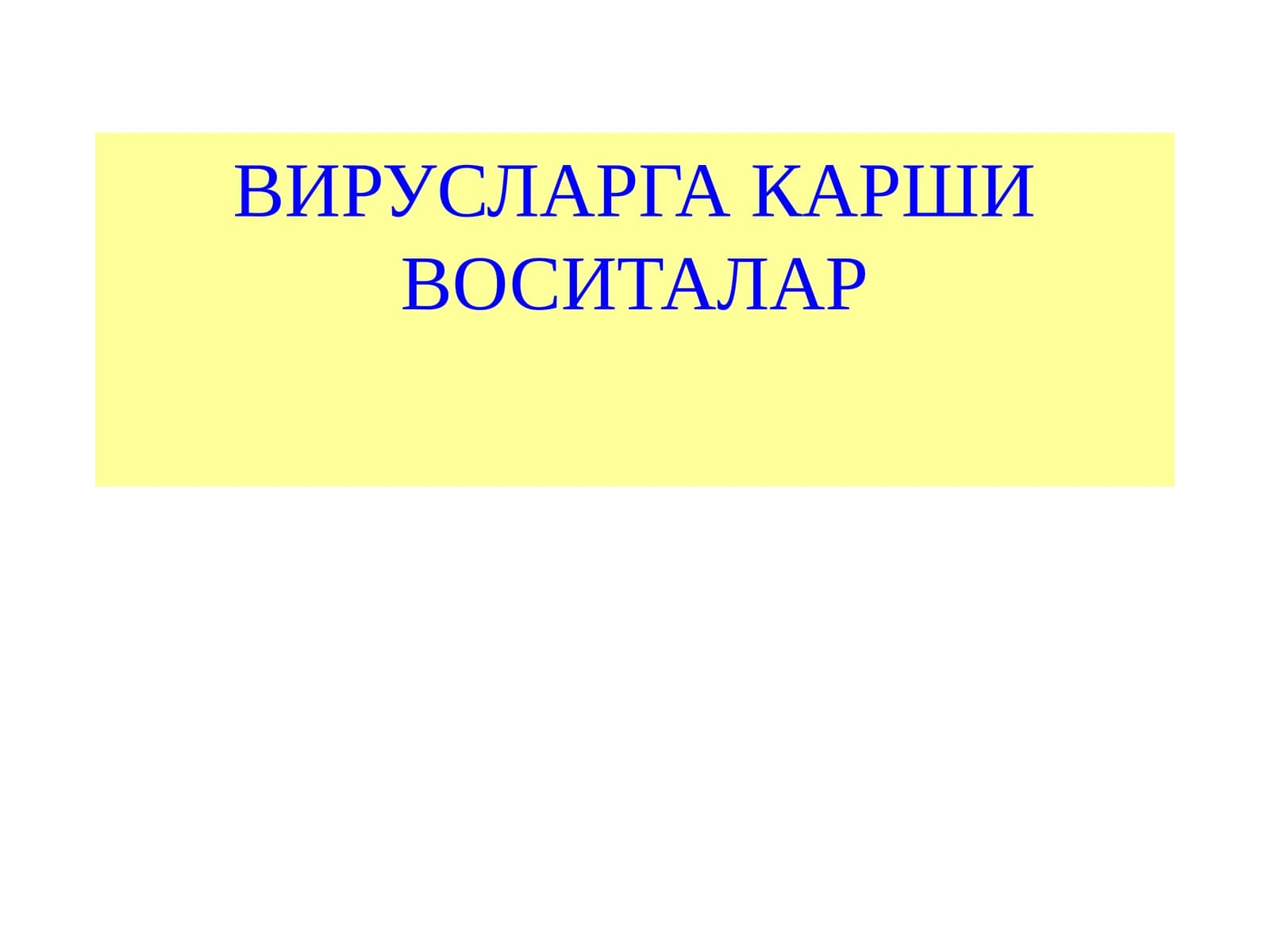 ВИРУСЛАРГА КАРШИ ВОСИТАЛАР