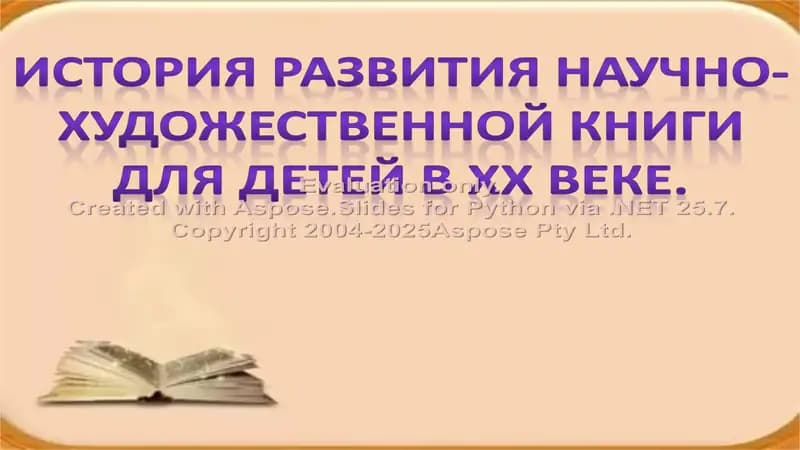 История развития научно-художественной книги для детей в ХХ веке
