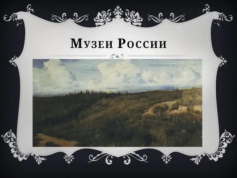 Третьяковская галерея