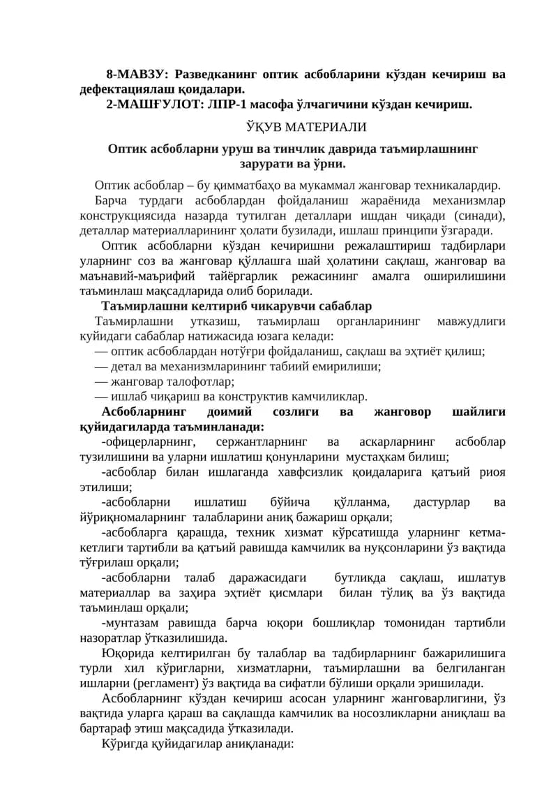 Разведканинг оптик асбобларини кўздан кечириш ва дефектациялаш қоидалари