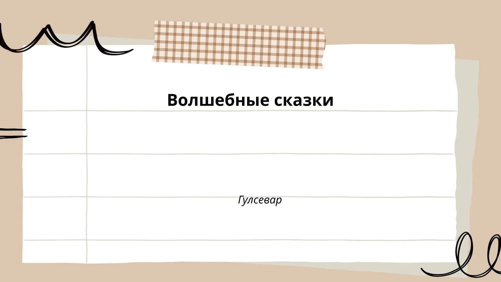 Волшебные сказки
