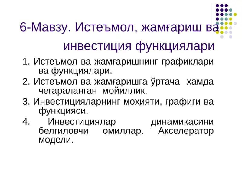 Истеъмол, жамғаришва инвестиция функциялари