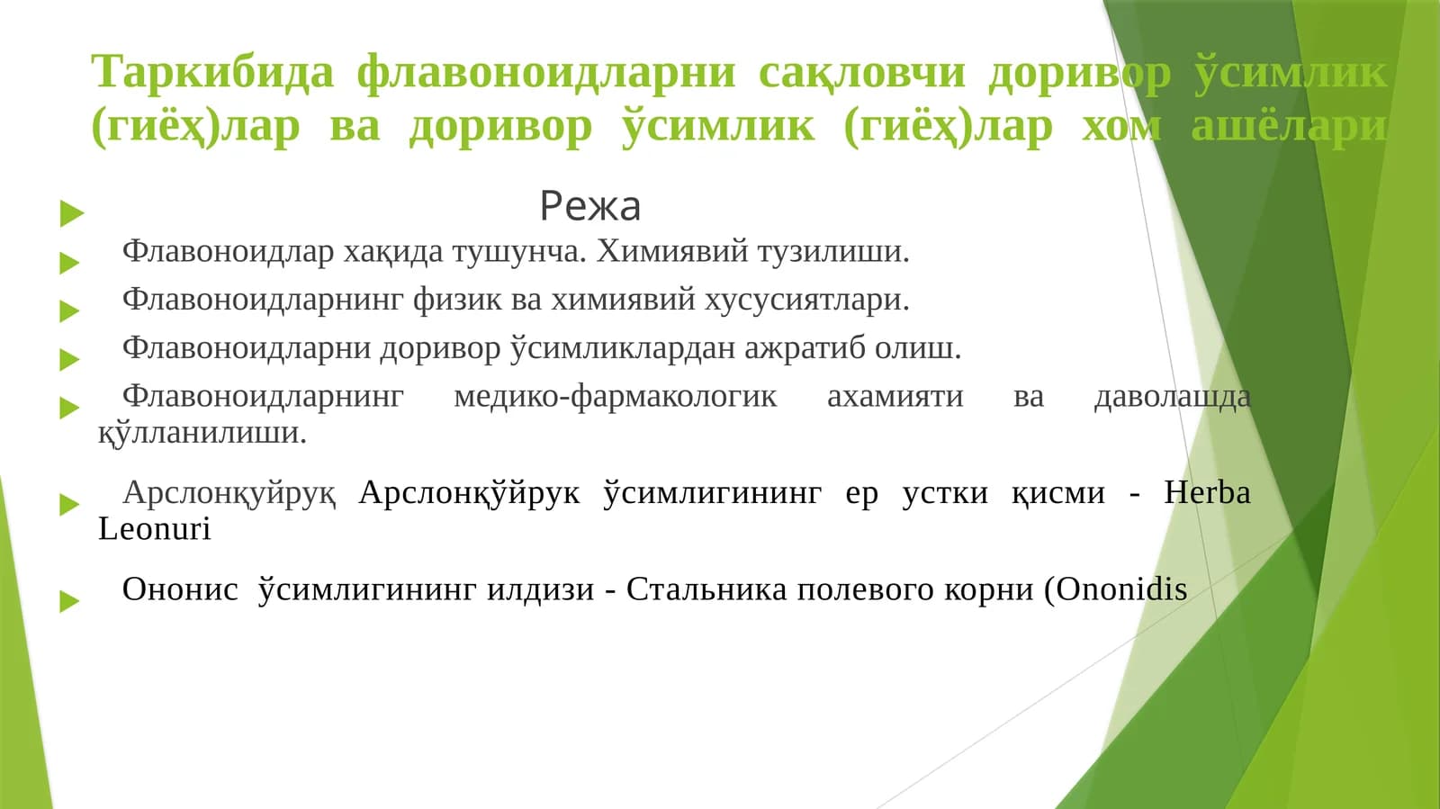 Флавоноидларни сақловчи доривор ўсимлик (гиёҳ)лар