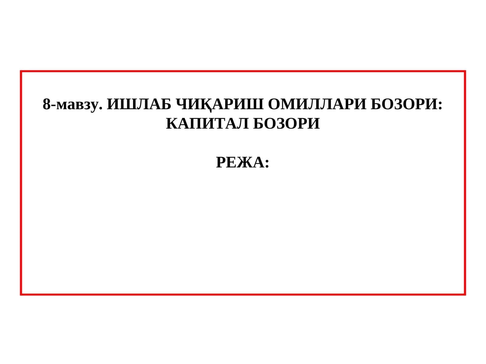 Ишлаб чиқариш омиллари бозори: капитал бозори