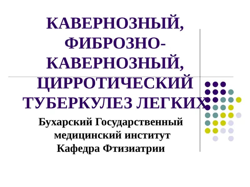 Кавернозный туберкулез