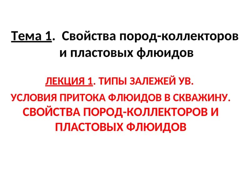 ТИПЫ ЗАЛЕЖЕЙ УВ