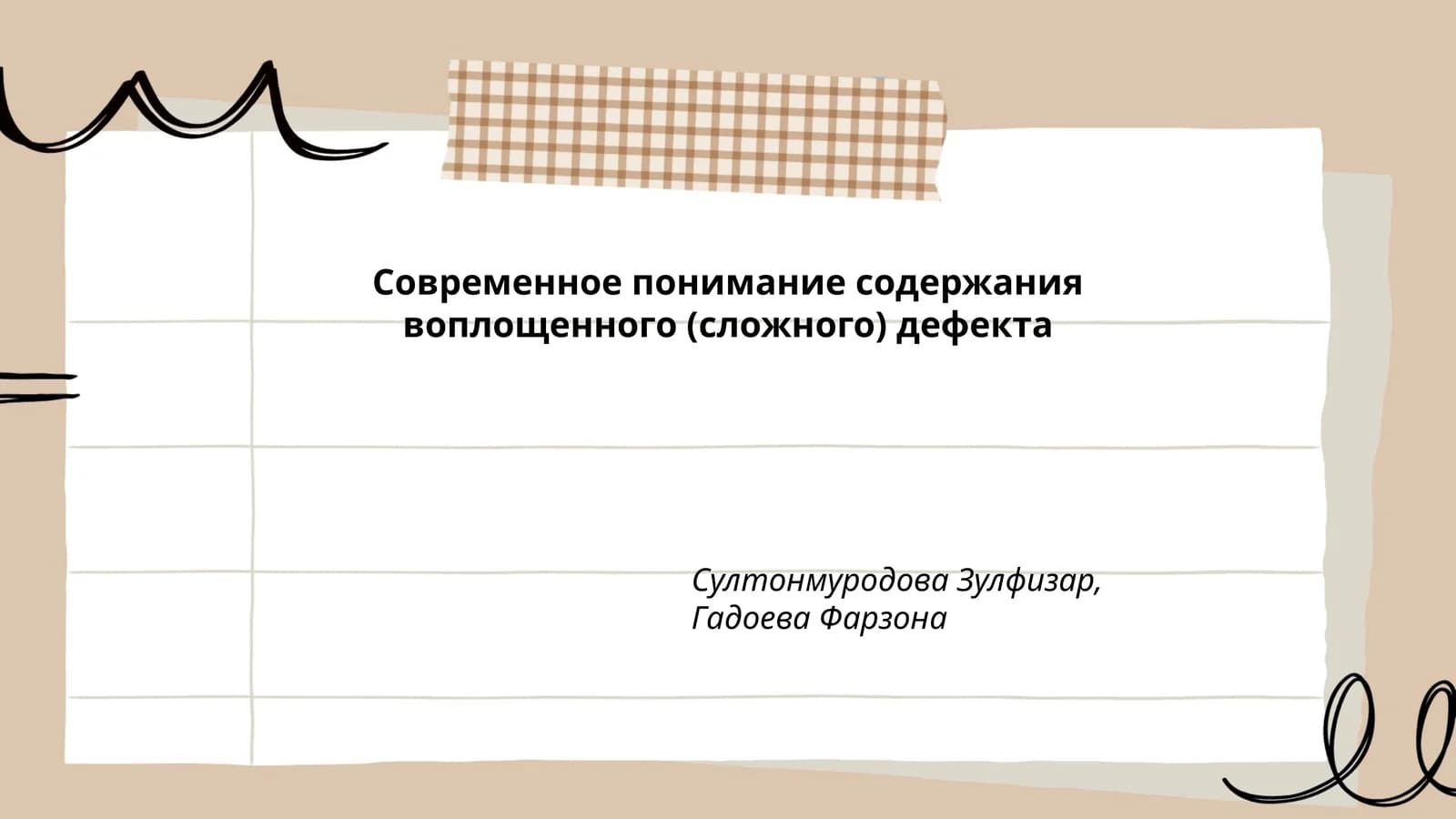 Современное понимание содержания воплощенного (сложного) дефекта