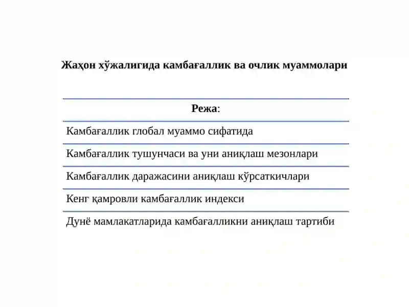 Жаҳон хўжалигида камбағаллик ва очлик муаммолари