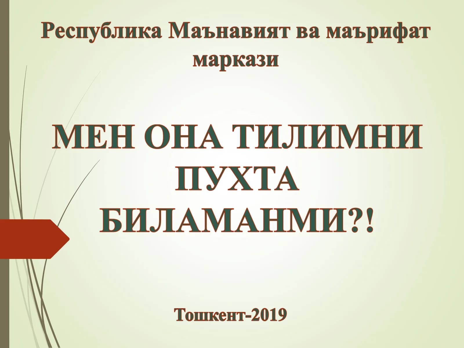 Тилга эътибор