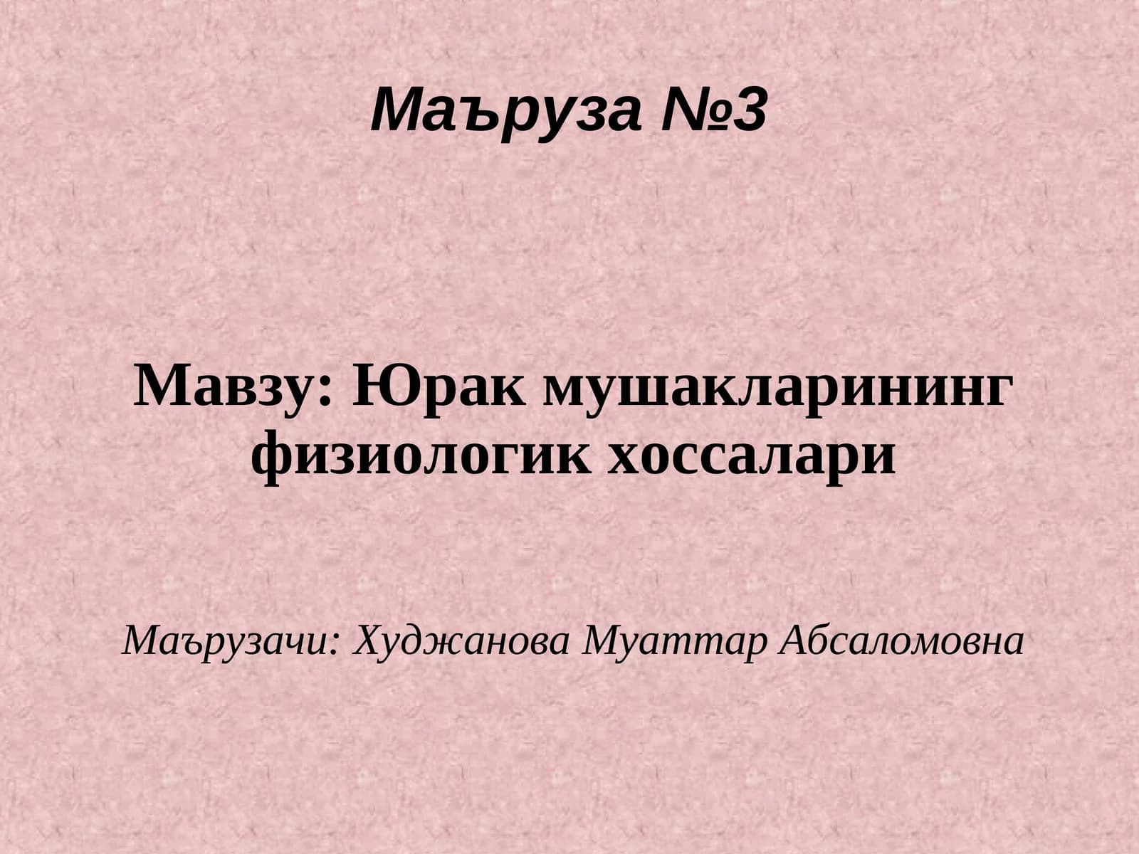 Юрак мушакларининг физиологик хоссалари