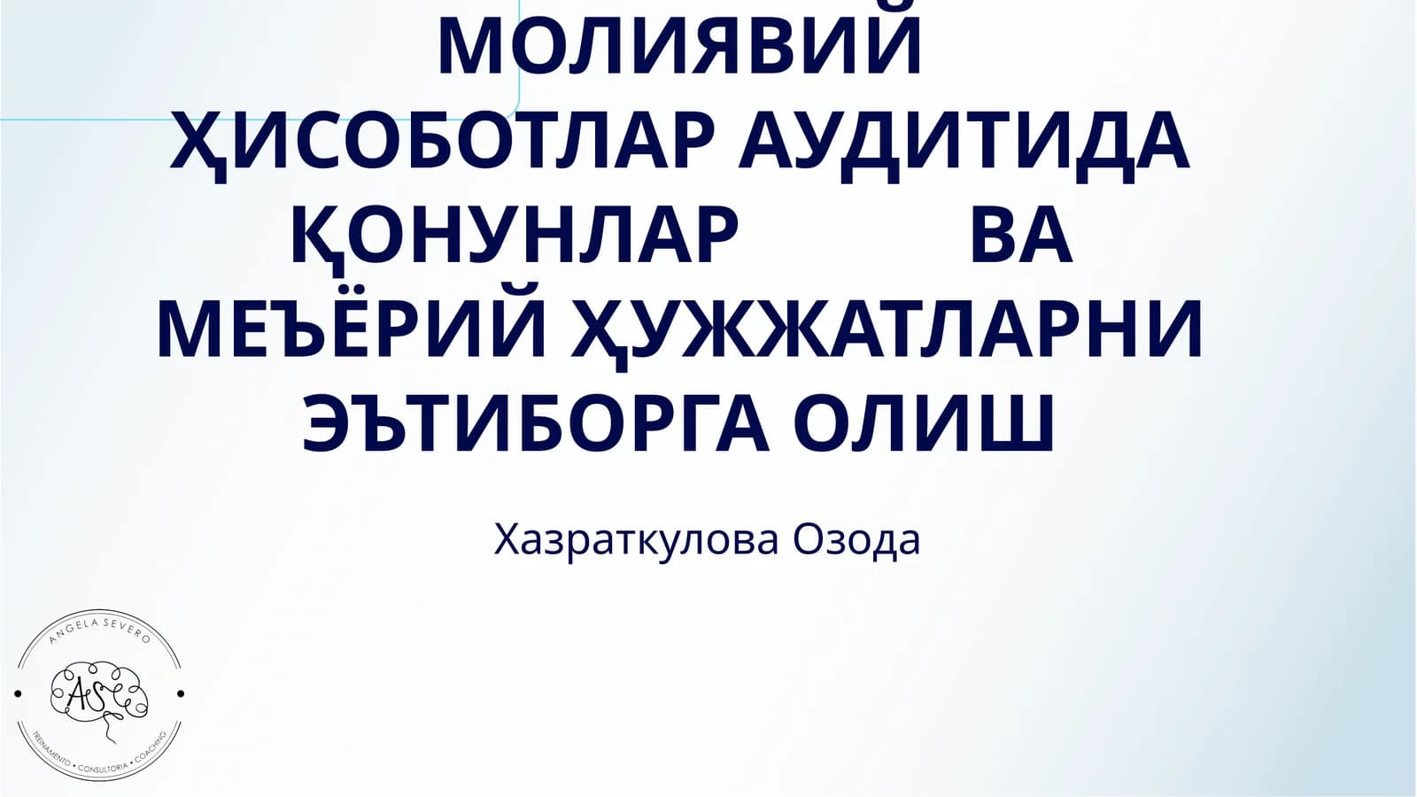 АУДИТНИНГ ХАЛҚАРО СТАНДАРТИ 250 МОЛИЯВИЙ ҲИСОБОТЛАР АУДИТИДА ҚОНУНЛАР ВА МЕЪЁРИЙ ҲУЖЖАТЛАРНИ ЭЪТИБОРГА ОЛИШ