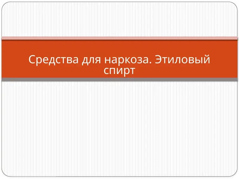 Средства для наркоза