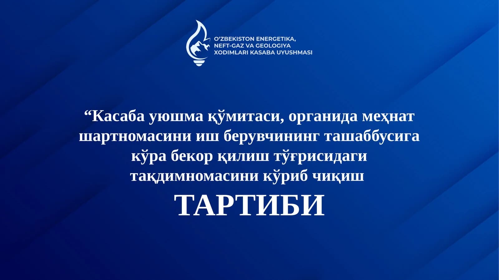 Меҳнат шартномасини иш берувчининг ташаббусига кўра бекор қилиш тўғрисидаги тақдимномаси