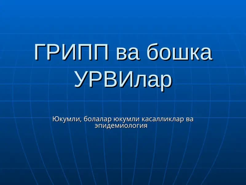 ГРИПП ва бошка УРВИлар