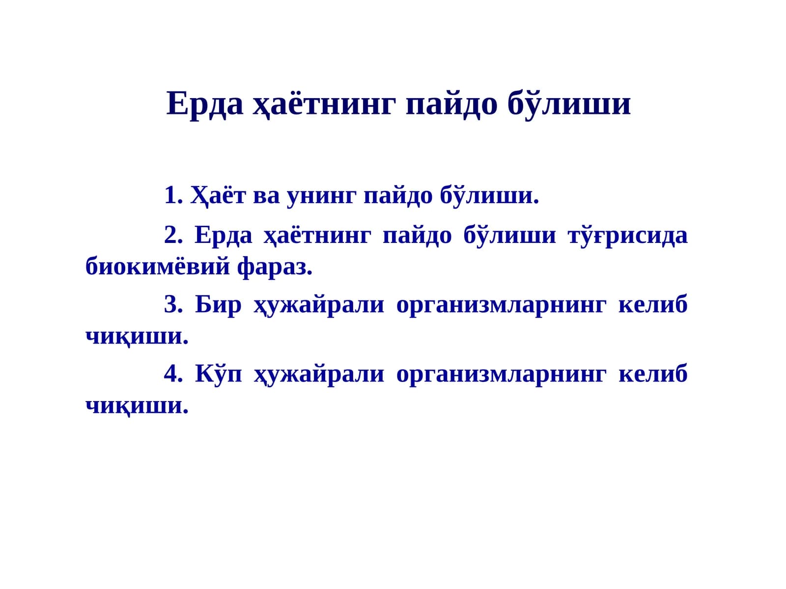 Ерда ҳаётнинг пайдо бўлиши