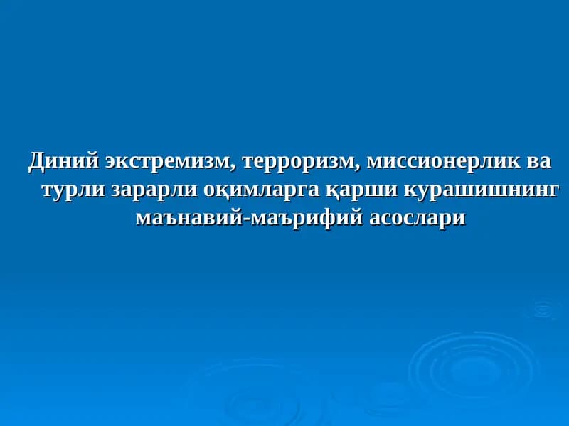 Diniy ekstremizm, terrorizm, missionerlik va turli zararli oqimlarga qarshi kurashishning ma'naviy - ma'rifiy asoslati | Диний экстремизм, терроризм, миссионерлик