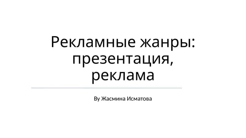 Рекламные жанры: презентация, реклама
