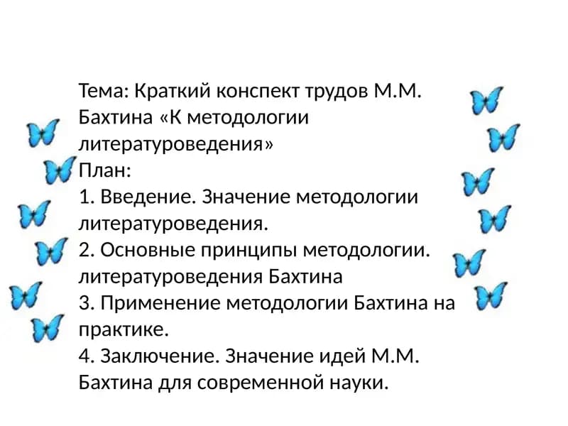Краткий конспект трудов М.М. Бахтина «К методологии литературоведения»