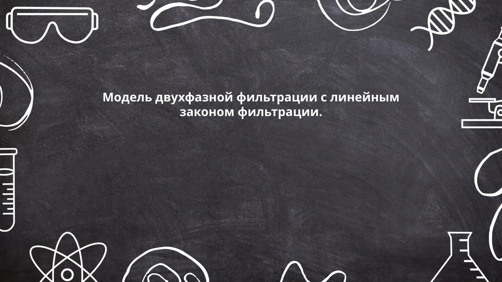 Модель двухфазной фильтрации с линейным законом фильтрации
